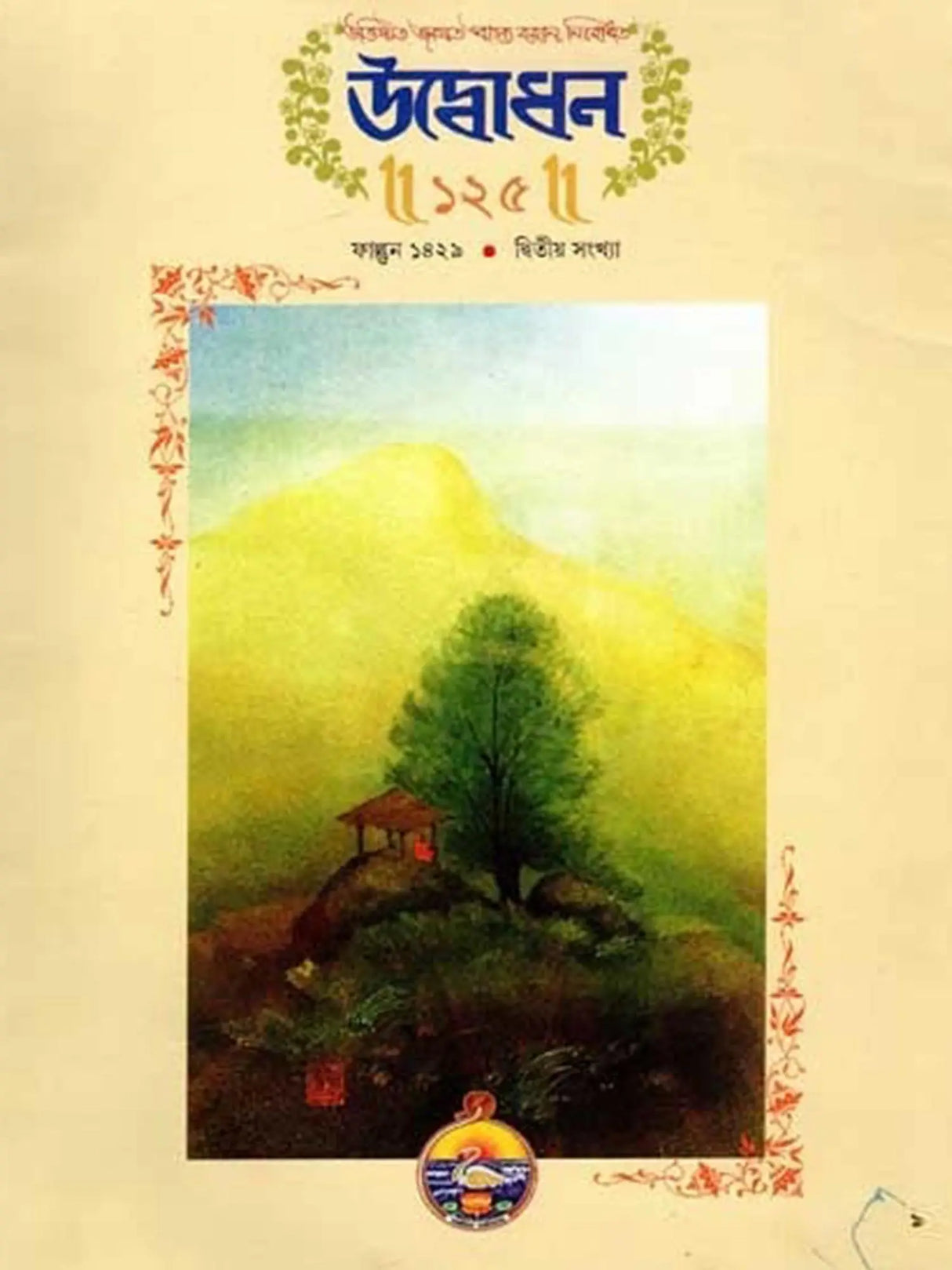 উদ্বোধন: Udbodhan Patrika (Volume- 125, Number 2,February 2023)
