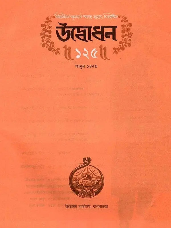 উদ্বোধন: Udbodhan Patrika (Volume- 125, Number 2,February 2023)