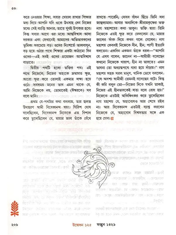 উদ্বোধন: Udbodhan Patrika (Volume- 125, Number 2,February 2023)