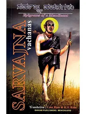 ಸರ್ವಜ್ಞ ವಚನ: Sarvagna Vachana Sara Sangraha (Kannada) - Retail Maharaj