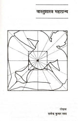 वास्तुशास्त्र महाग्रन्थ: Vastu Shastra Mahagranth