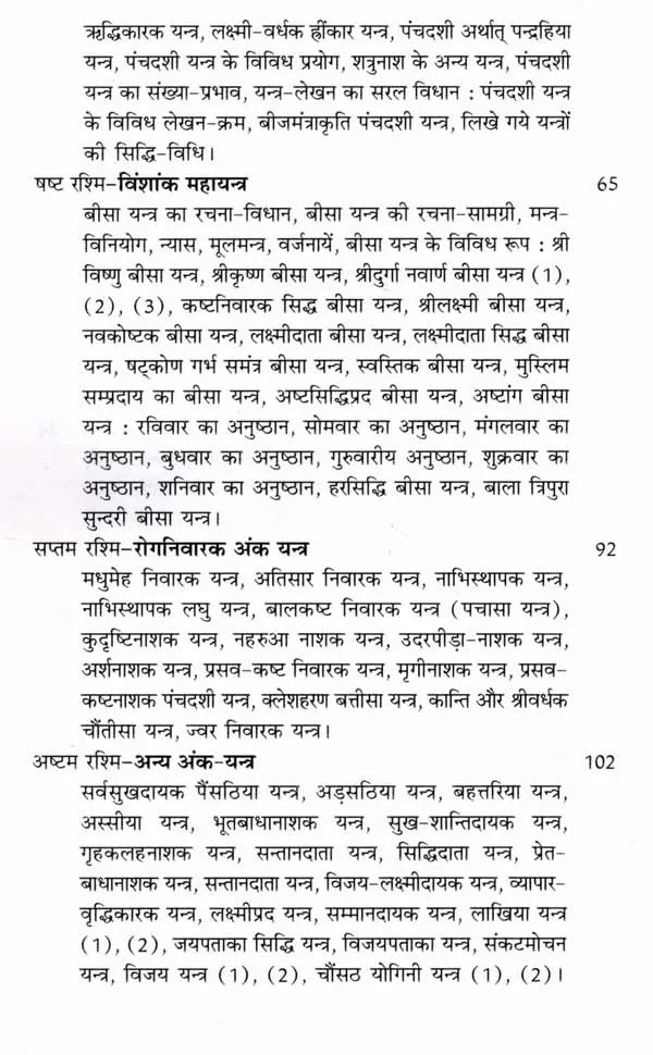 यन्त्र शक्ति: Yantra Shakti (A Unique Collection of About 175 Pictures and A Complete Introduction to Various Types of Simple and Easy to Use Yantras)