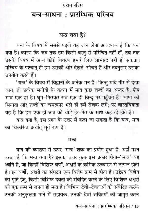 यन्त्र शक्ति: Yantra Shakti (A Unique Collection of About 175 Pictures and A Complete Introduction to Various Types of Simple and Easy to Use Yantras)
