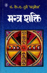 मन्त्र शक्ति: Mantra Shakti (Simple and Brief Discussion of Mantra Shastra)