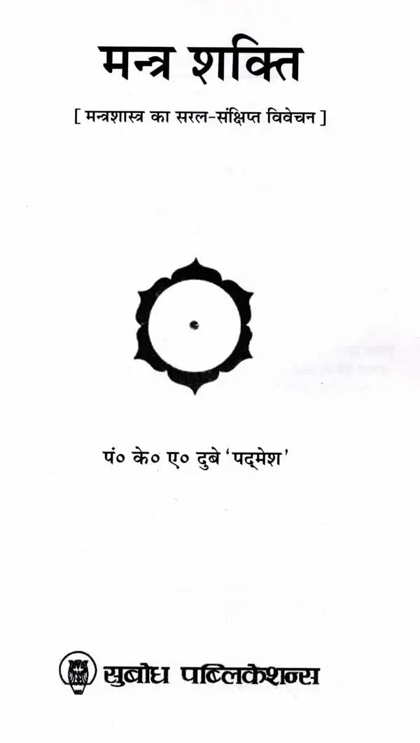 मन्त्र शक्ति: Mantra Shakti (Simple and Brief Discussion of Mantra Shastra)