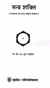 मन्त्र शक्ति: Mantra Shakti (Simple and Brief Discussion of Mantra Shastra)