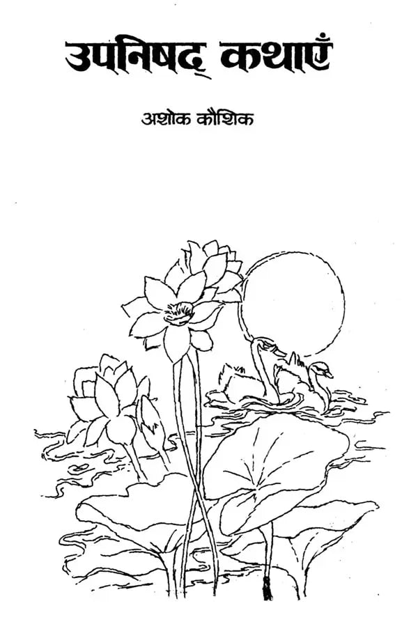 उपनिषद् कथाएँ: Upanishads Stories