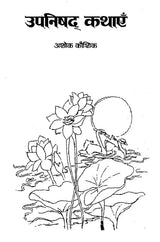 उपनिषद् कथाएँ: Upanishads Stories