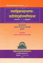 Navahnika Mahabhasya Pradipoddyota Maniprabha Part I 1 4 Ahnikas - Retail Maharaj