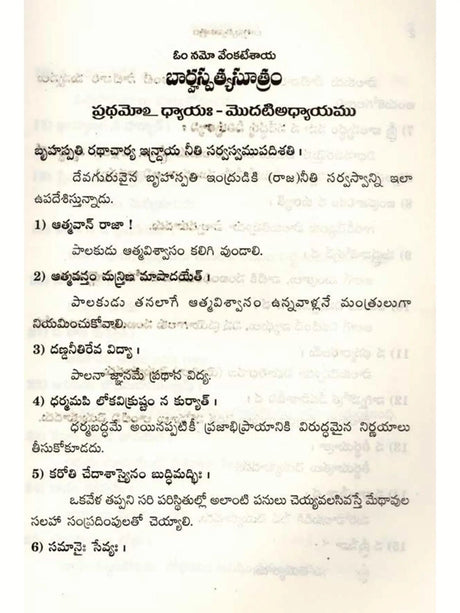 Barhaspatya Sutram (With Supplement of Telugu Translation for Selective Kamandaka & Kautiliya Slokas) (Telugu Version) - Retail Maharaj