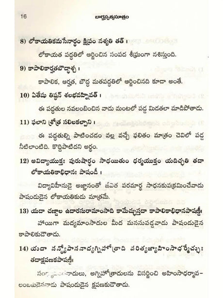 Barhaspatya Sutram (With Supplement of Telugu Translation for Selective Kamandaka & Kautiliya Slokas) (Telugu Version) - Retail Maharaj