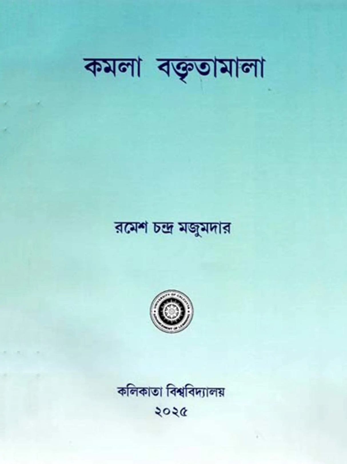 কমলা বক্তৃতামালা: Kamala Baktritamala (Bengali)