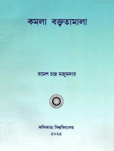 কমলা বক্তৃতামালা: Kamala Baktritamala (Bengali)
