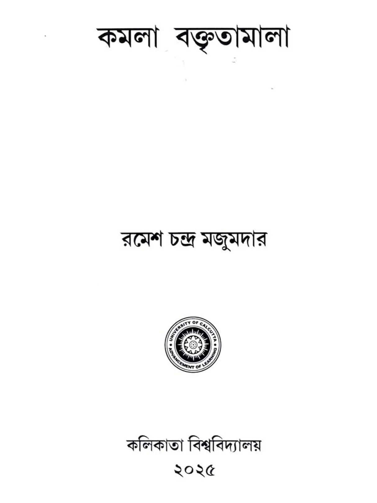 কমলা বক্তৃতামালা: Kamala Baktritamala (Bengali)