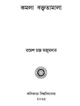 কমলা বক্তৃতামালা: Kamala Baktritamala (Bengali)