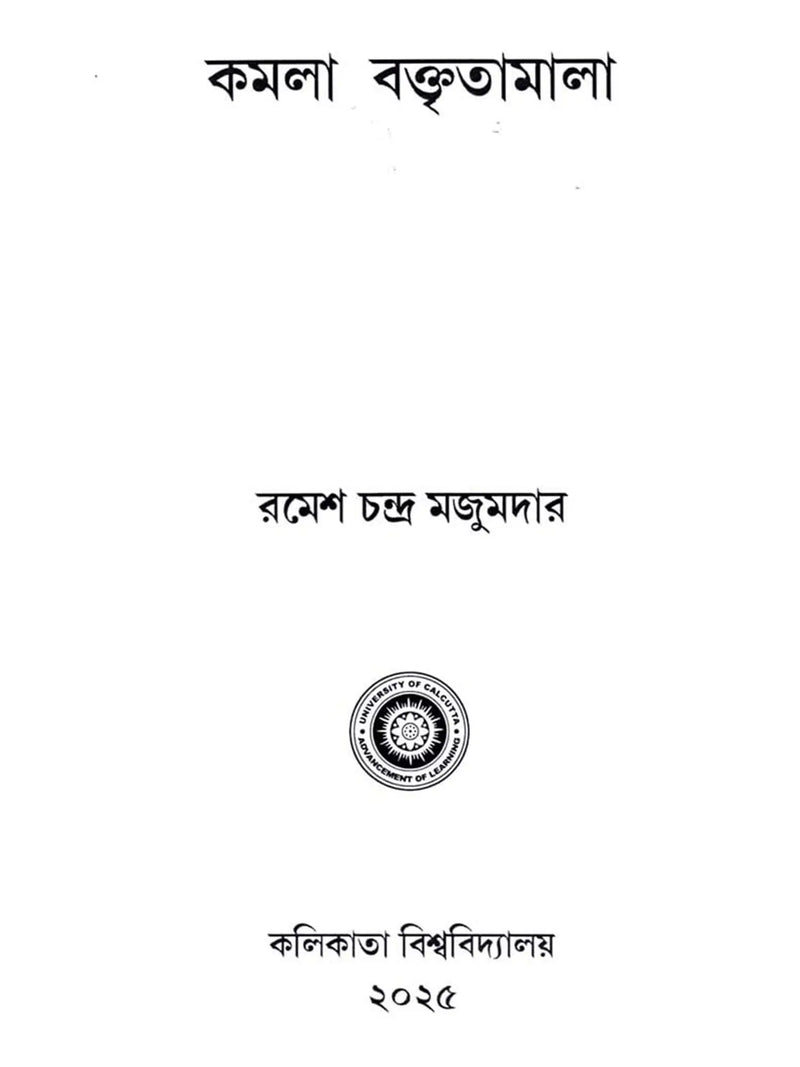 কমলা বক্তৃতামালা: Kamala Baktritamala (Bengali)