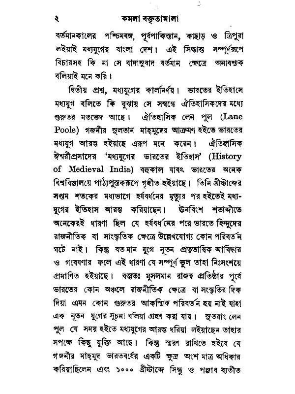 কমলা বক্তৃতামালা: Kamala Baktritamala (Bengali)