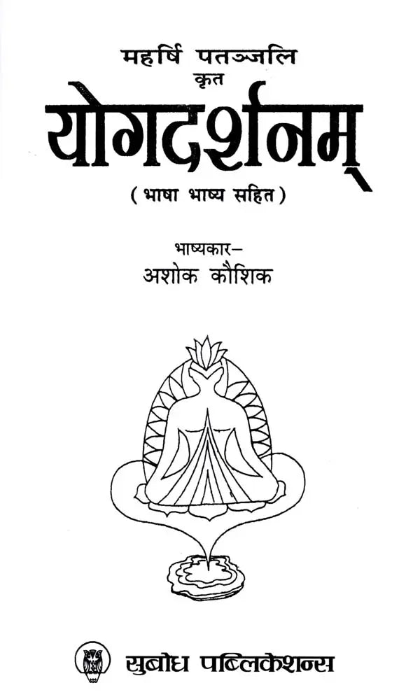महर्षि पतञ्जलि कृत - योगदर्शनम्: The Yoga Darshan by Maharshi Patanjali