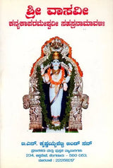 ಶ್ರೀ ವಾಸವೀ ಕನ್ಯಕಾಪರಮೇಶ್ವರೀ ಸಹಸ್ರನಾಮಾವಳಿ- Sri Vasavi Kanyakaparameshwari Sahasranamavali (Kannada) - Retail Maharaj
