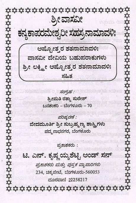 ಶ್ರೀ ವಾಸವೀ ಕನ್ಯಕಾಪರಮೇಶ್ವರೀ ಸಹಸ್ರನಾಮಾವಳಿ- Sri Vasavi Kanyakaparameshwari Sahasranamavali (Kannada) - Retail Maharaj