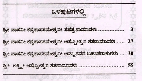 ಶ್ರೀ ವಾಸವೀ ಕನ್ಯಕಾಪರಮೇಶ್ವರೀ ಸಹಸ್ರನಾಮಾವಳಿ- Sri Vasavi Kanyakaparameshwari Sahasranamavali (Kannada) - Retail Maharaj
