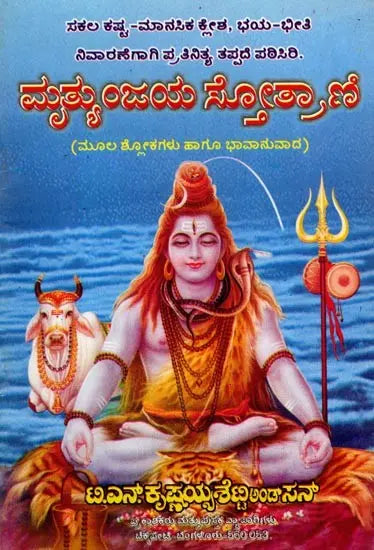 ಮೃತ್ಯುಂಜಯ ಸ್ತೋತ್ರಾಣಿ (ಮೂಲ ಶ್ಲೋಕಗಳು ಹಾಗೂ ಭಾವಾನುವಾದ)- Mrityunjaya Stotrani (Original Verses and Emotional Translation) Kannada - Retail Maharaj