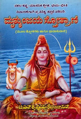 ಮೃತ್ಯುಂಜಯ ಸ್ತೋತ್ರಾಣಿ (ಮೂಲ ಶ್ಲೋಕಗಳು ಹಾಗೂ ಭಾವಾನುವಾದ)- Mrityunjaya Stotrani (Original Verses and Emotional Translation) Kannada - Retail Maharaj