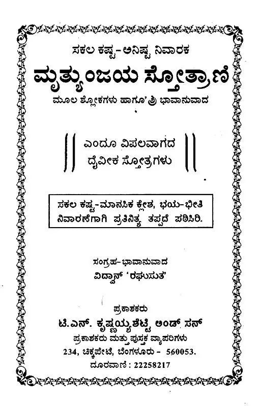 ಮೃತ್ಯುಂಜಯ ಸ್ತೋತ್ರಾಣಿ (ಮೂಲ ಶ್ಲೋಕಗಳು ಹಾಗೂ ಭಾವಾನುವಾದ)- Mrityunjaya Stotrani (Original Verses and Emotional Translation) Kannada - Retail Maharaj