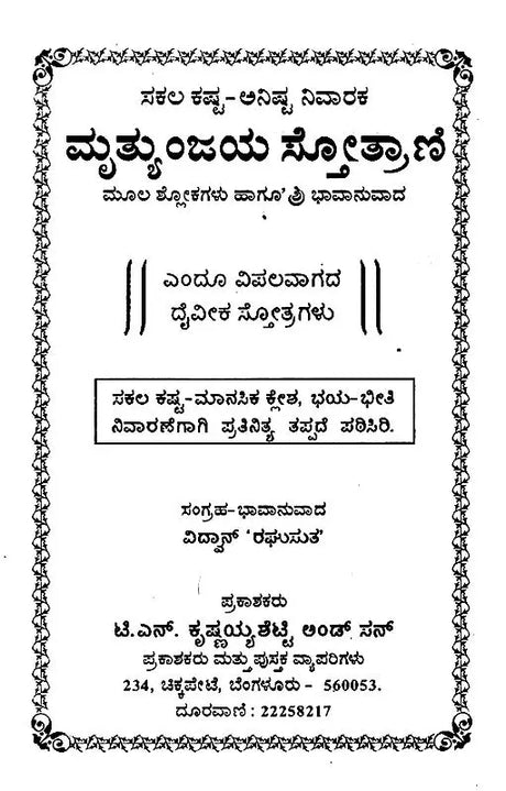 ಮೃತ್ಯುಂಜಯ ಸ್ತೋತ್ರಾಣಿ (ಮೂಲ ಶ್ಲೋಕಗಳು ಹಾಗೂ ಭಾವಾನುವಾದ)- Mrityunjaya Stotrani (Original Verses and Emotional Translation) Kannada - Retail Maharaj