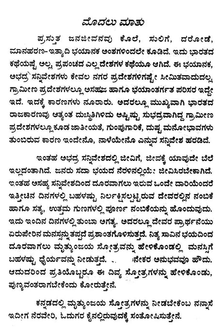 ಮೃತ್ಯುಂಜಯ ಸ್ತೋತ್ರಾಣಿ (ಮೂಲ ಶ್ಲೋಕಗಳು ಹಾಗೂ ಭಾವಾನುವಾದ)- Mrityunjaya Stotrani (Original Verses and Emotional Translation) Kannada - Retail Maharaj