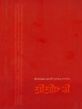 শ্রীশ্রীচণ্ডী: Sri Sri Chandi (Bengali)