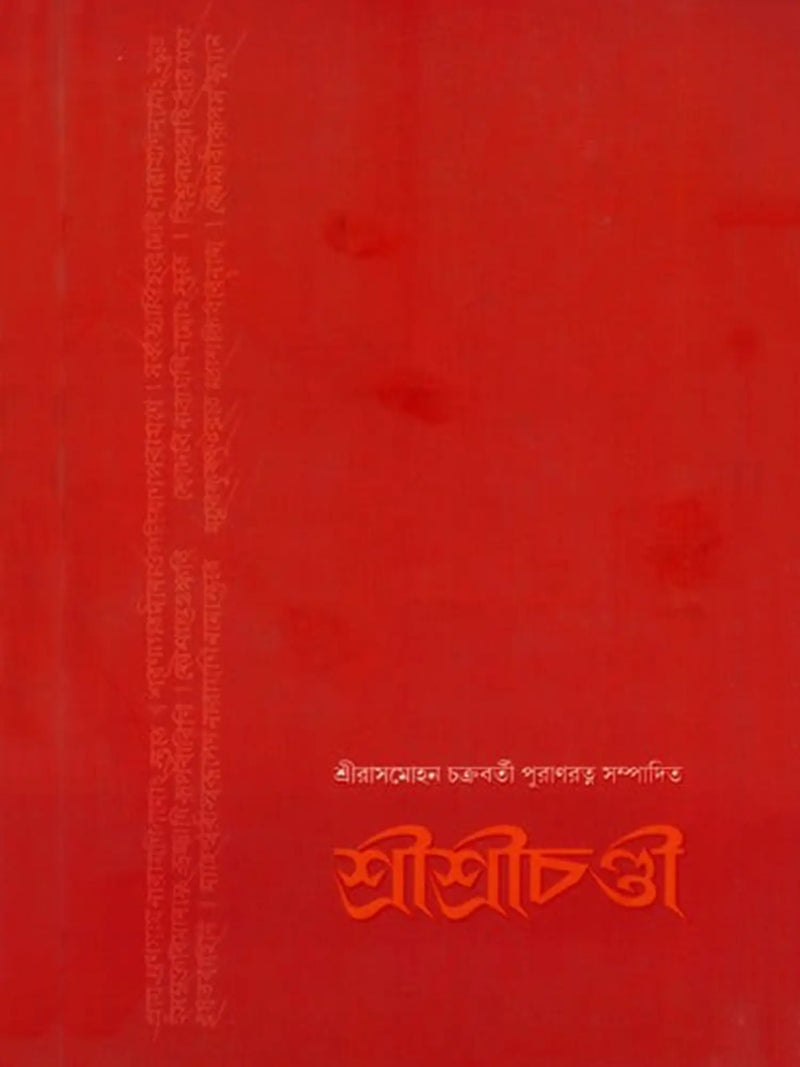 শ্রীশ্রীচণ্ডী: Sri Sri Chandi (Bengali)