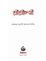 শ্রীশ্রীচণ্ডী: Sri Sri Chandi (Bengali)