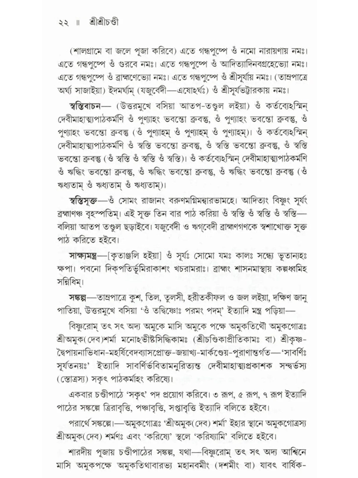 শ্রীশ্রীচণ্ডী: Sri Sri Chandi (Bengali)