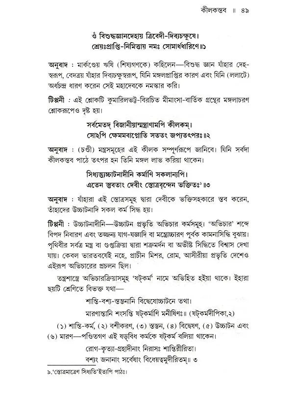 শ্রীশ্রীচণ্ডী: Sri Sri Chandi (Bengali)
