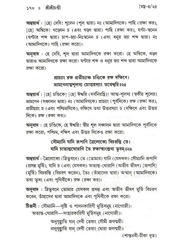 শ্রীশ্রীচণ্ডী: Sri Sri Chandi (Bengali)