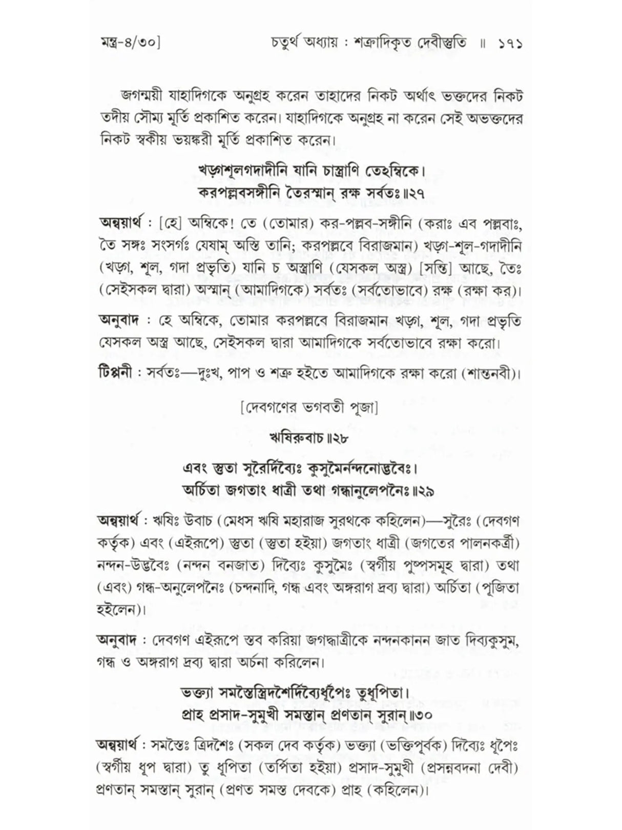 শ্রীশ্রীচণ্ডী: Sri Sri Chandi (Bengali)
