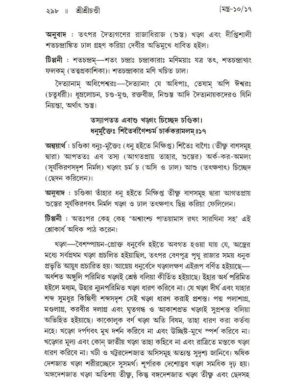 শ্রীশ্রীচণ্ডী: Sri Sri Chandi (Bengali)
