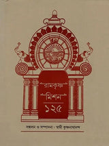 রামকৃষ্ণ মিশন ১২৫: Ramakrishna Mission 125 (Bengali)