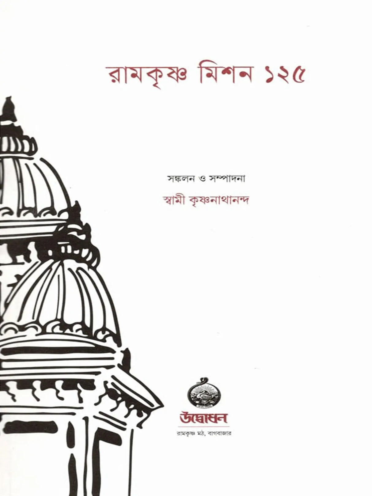 রামকৃষ্ণ মিশন ১২৫: Ramakrishna Mission 125 (Bengali)