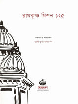 রামকৃষ্ণ মিশন ১২৫: Ramakrishna Mission 125 (Bengali)