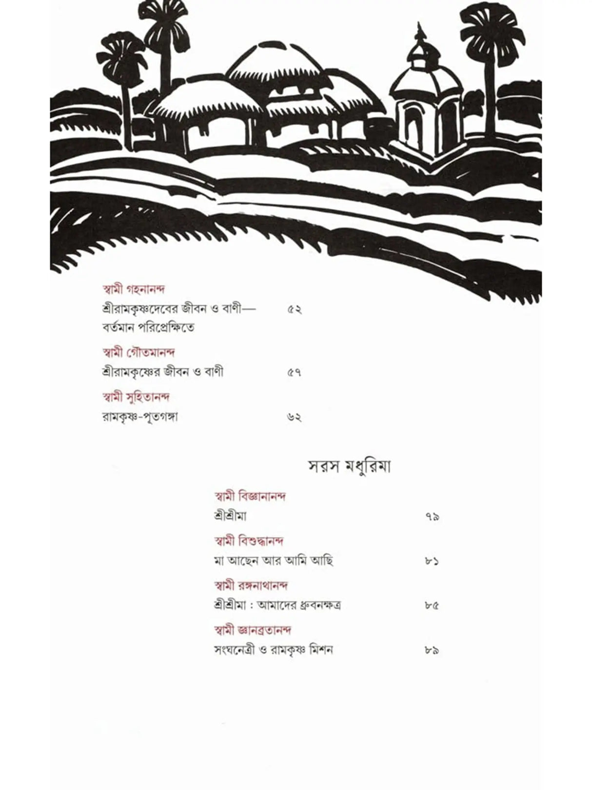 রামকৃষ্ণ মিশন ১২৫: Ramakrishna Mission 125 (Bengali)