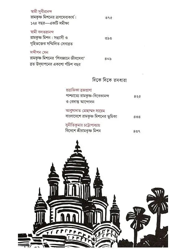রামকৃষ্ণ মিশন ১২৫: Ramakrishna Mission 125 (Bengali)