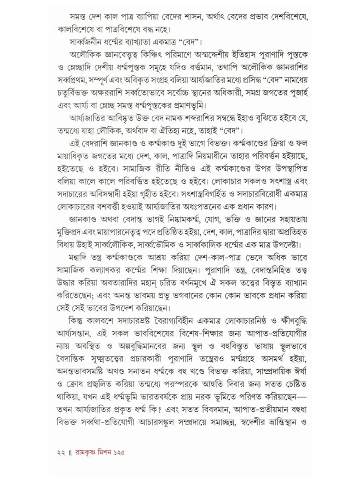 রামকৃষ্ণ মিশন ১২৫: Ramakrishna Mission 125 (Bengali)