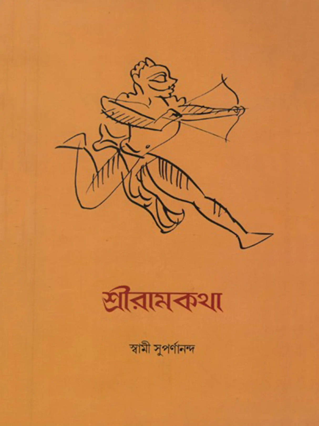 শ্রীরামকথা: Sri Rama Katha (Bengali)