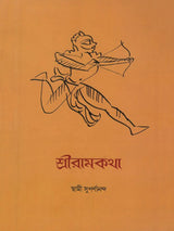 শ্রীরামকথা: Sri Rama Katha (Bengali)