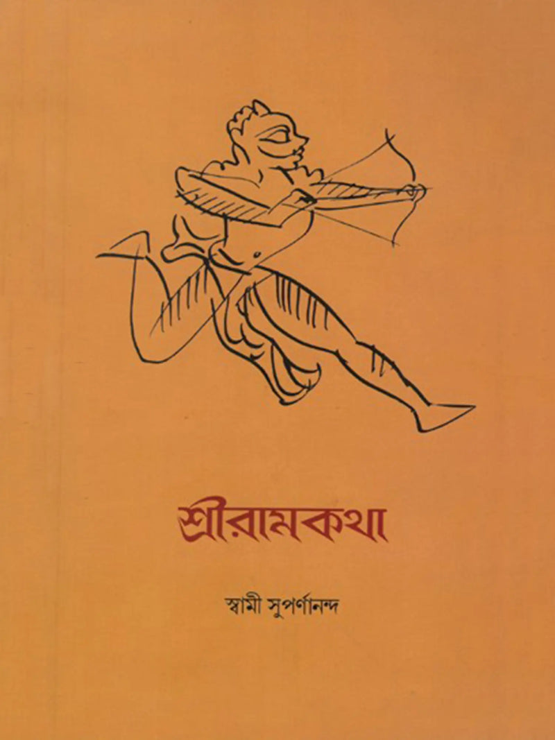 শ্রীরামকথা: Sri Rama Katha (Bengali)