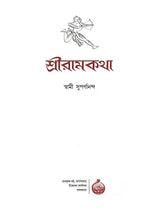 শ্রীরামকথা: Sri Rama Katha (Bengali)