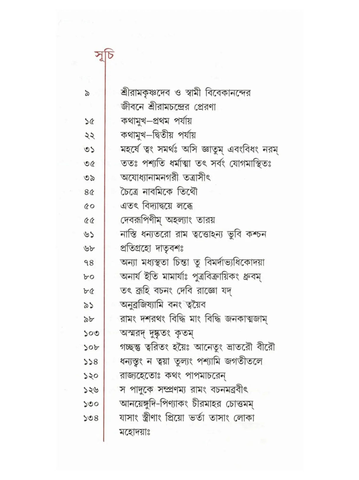 শ্রীরামকথা: Sri Rama Katha (Bengali)