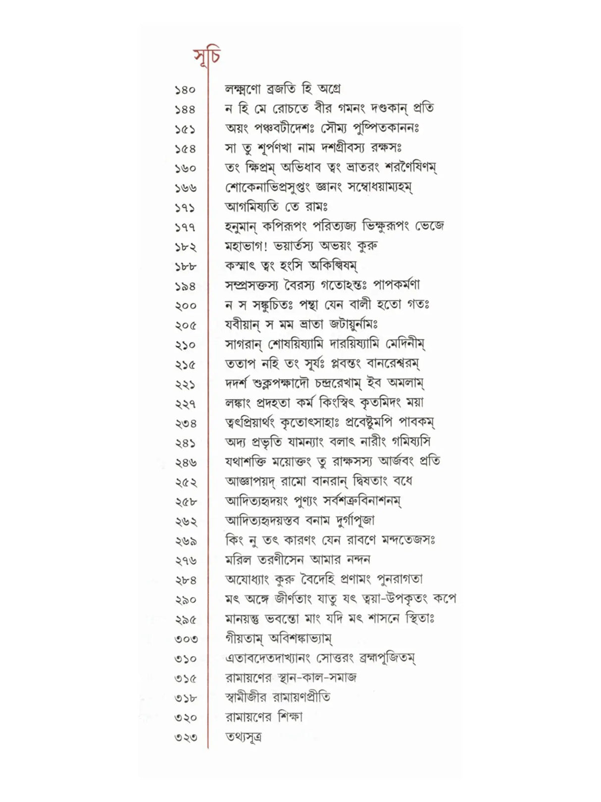 শ্রীরামকথা: Sri Rama Katha (Bengali)